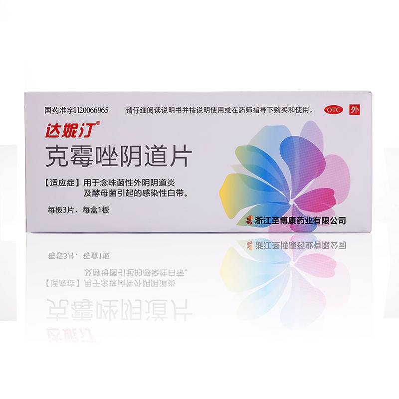 達(dá)妮汀  克霉唑陰道片  0.5g*3片