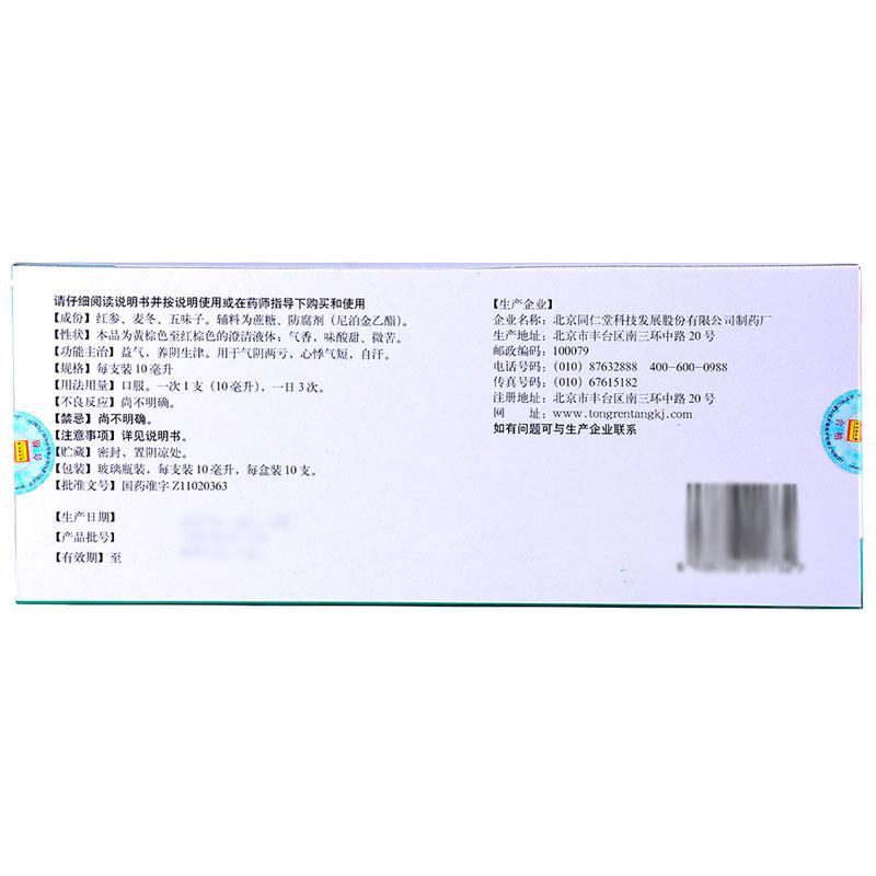 同仁堂 生脈飲（人參方）  10ml*10支