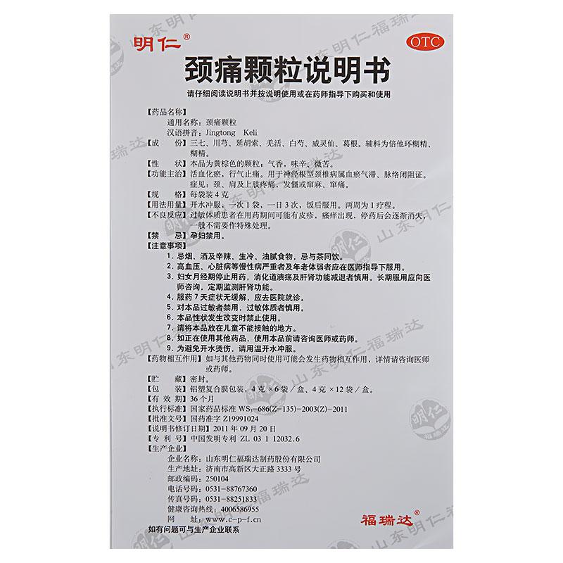 明仁 頸痛顆粒  4g*12袋