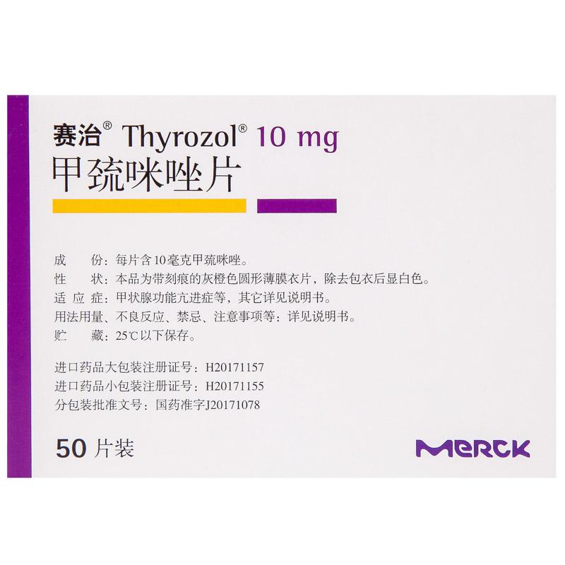 賽治  甲巰咪唑片 10mg×50片