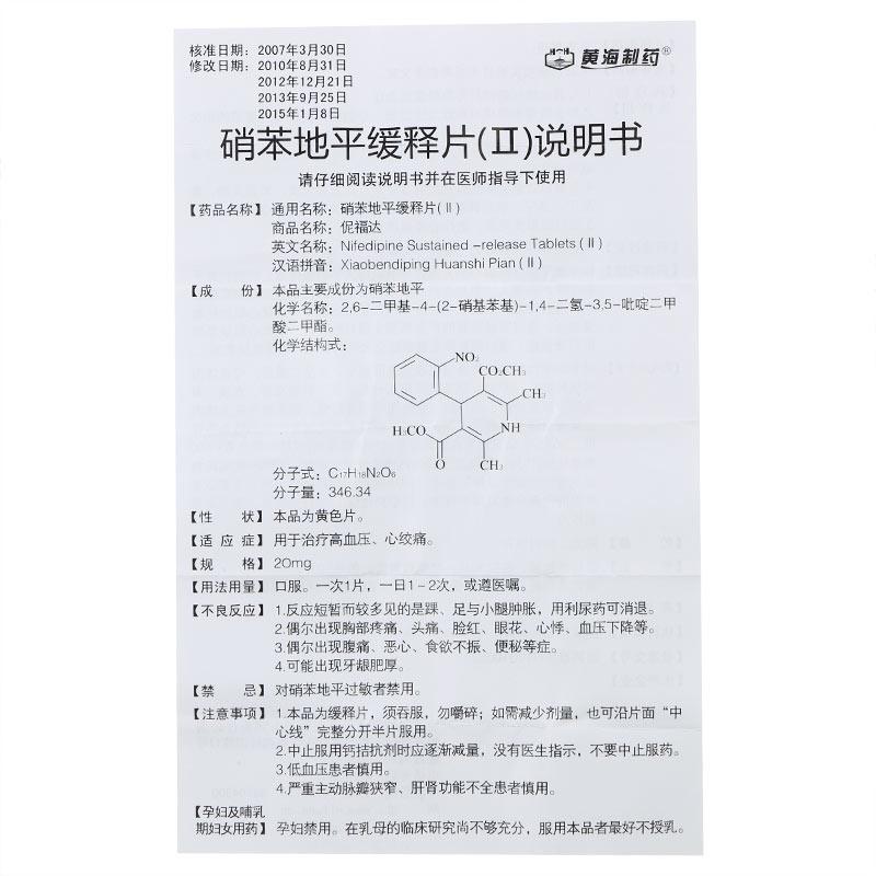 伲福達(dá) 硝苯地平緩釋片Ⅱ 20mg*30片