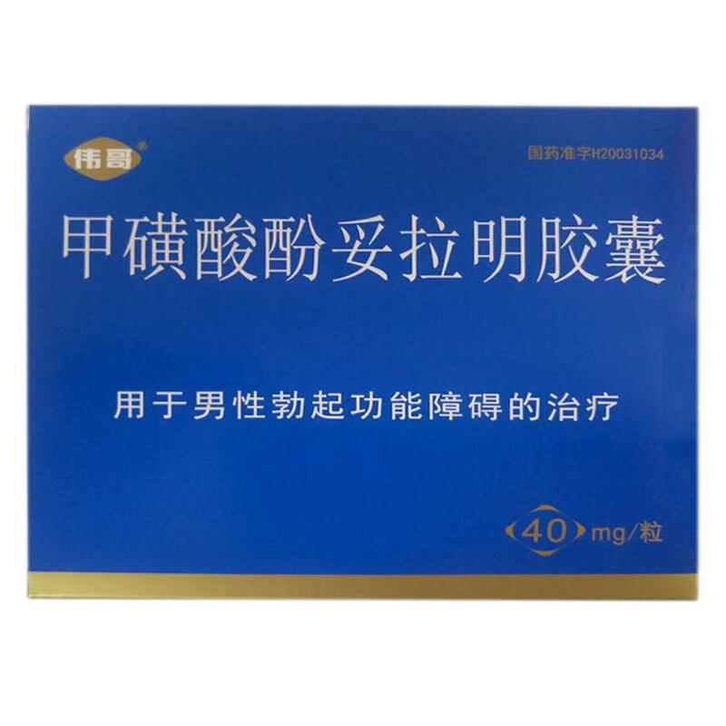 偉哥 甲磺酸酚妥拉明膠囊 40mg*2粒/盒  陽痿  口服 用于男性勃起功能障礙