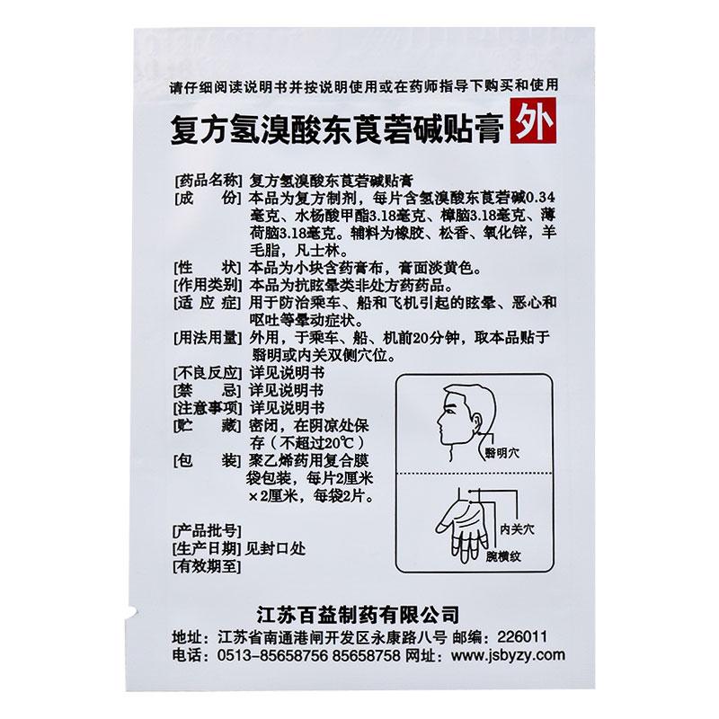 百益 復(fù)方氫溴酸東莨菪堿貼膏 2cm*2cm*2片*2袋