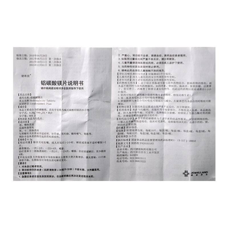 健維能 鋁碳酸鎂片 0.5g*40片/盒
