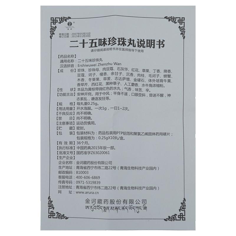 二十五味珍珠丸*金訶   0.25g*10丸