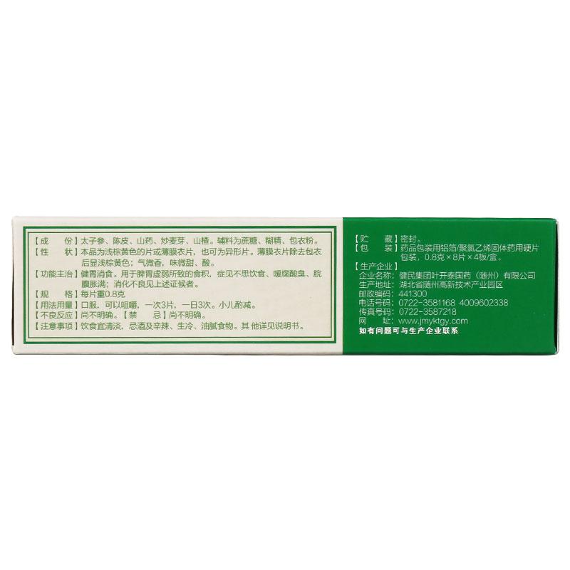 健胃消食片