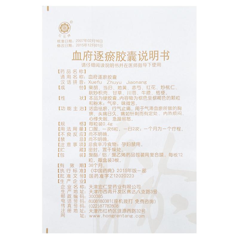 血府逐瘀膠囊*紅花牌   活血祛瘀  行氣止痛   胸痹   心悸失眠    急躁易怒